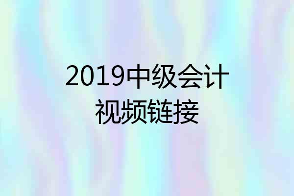 2019中级会计视频链接
