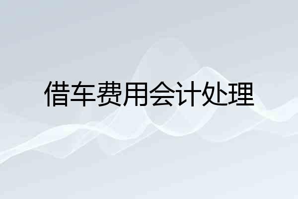 借车费用会计处理