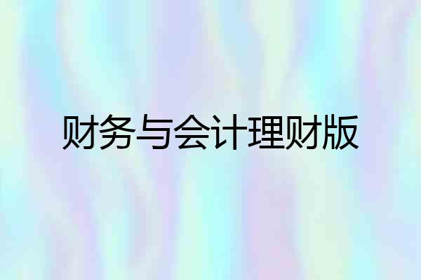 财务与会计理财版