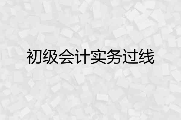 初级会计实务过线