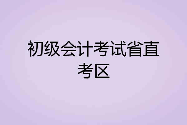 初级会计考试省直考区
