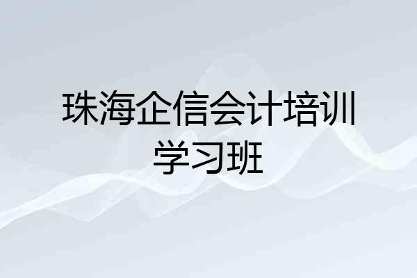 珠海企信会计培训学习班