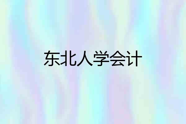 东北人学会计