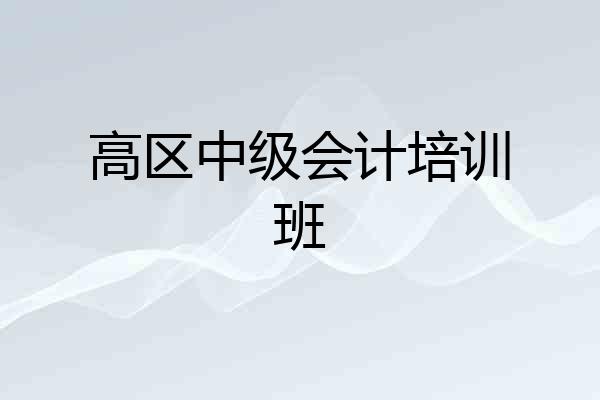 高区中级会计培训班