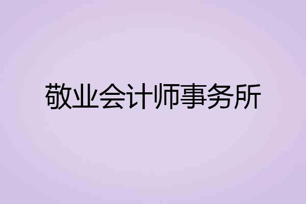 敬业会计师事务所