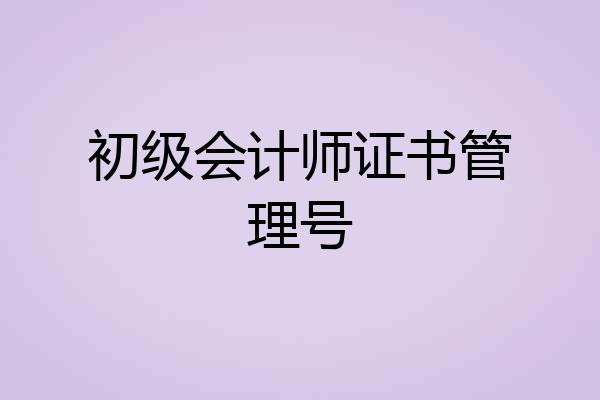 初级会计师证书管理号