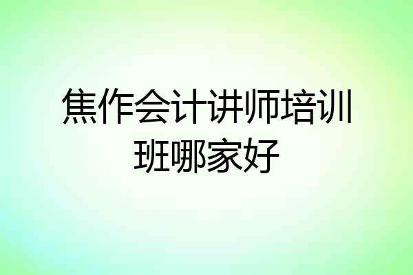 焦作会计讲师培训班哪家好