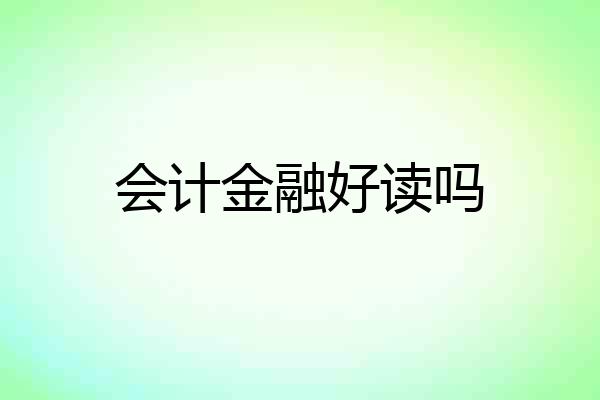 会计金融好读吗