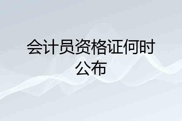 会计员资格证何时公布