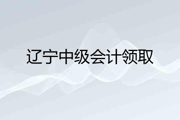辽宁中级会计领取