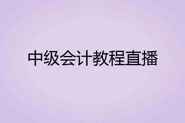 中级会计教程直播
