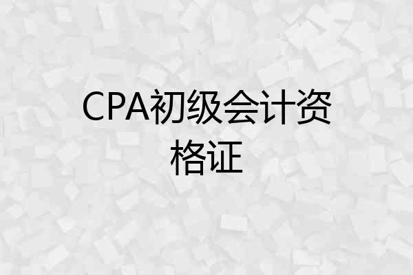 CPA初级会计资格证