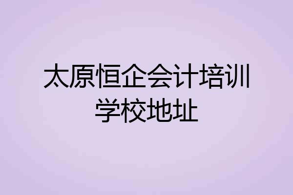 太原恒企会计培训学校地址