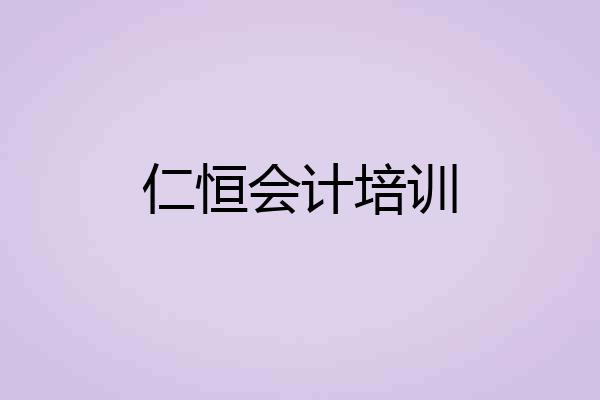 仁恒会计培训