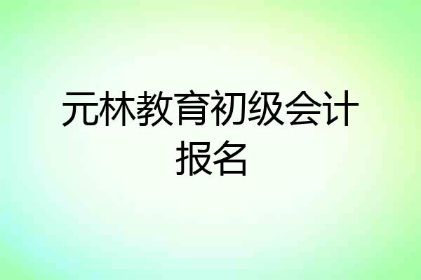 元林教育初级会计报名