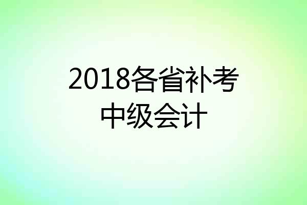 2018各省补考中级会计