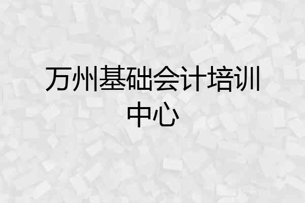万州基础会计培训中心