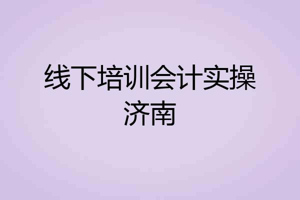 线下培训会计实操济南