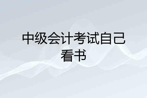 中级会计考试自己看书