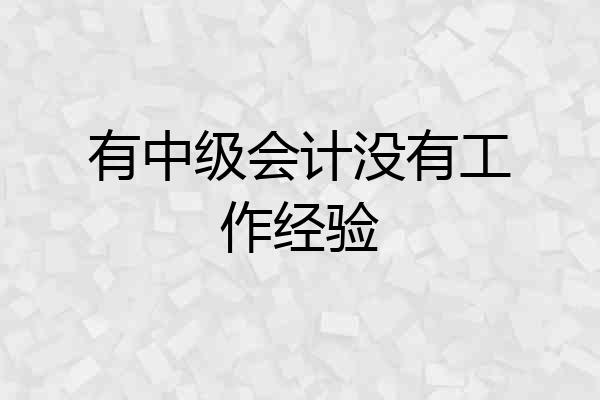 有中级会计没有工作经验