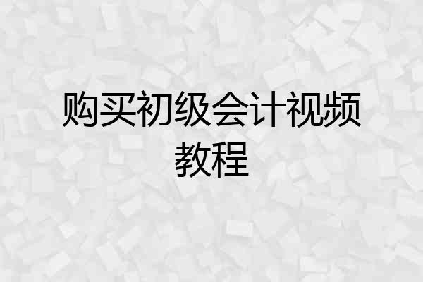 购买初级会计视频教程