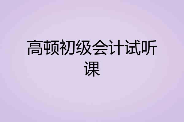高顿初级会计试听课