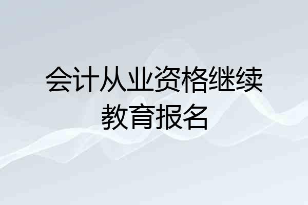 会计从业资格继续教育报名