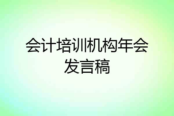 会计培训机构年会发言稿