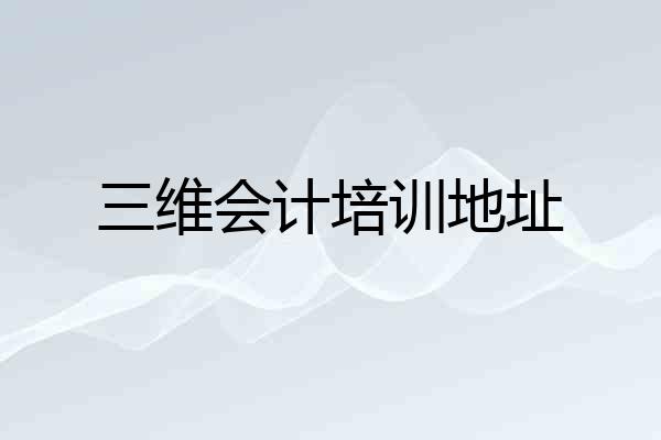 三维会计培训地址