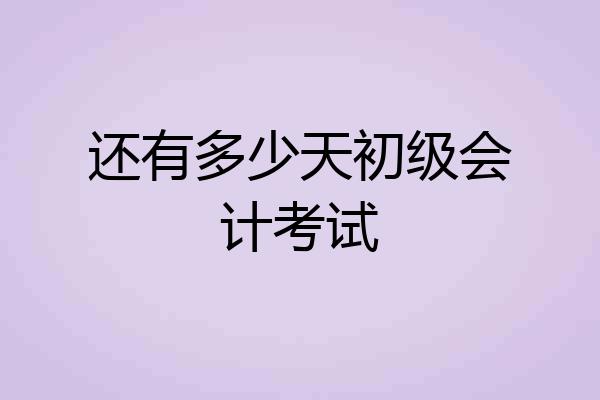 还有多少天初级会计考试