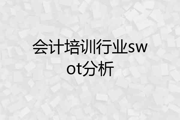 会计培训行业swot分析