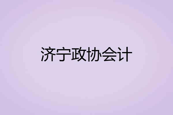 济宁政协会计