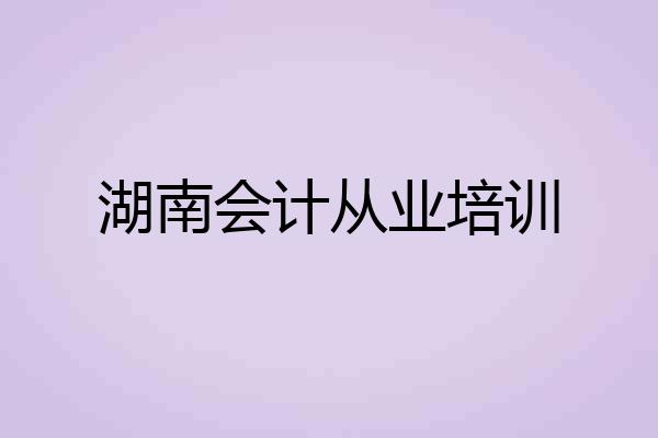 湖南会计从业培训