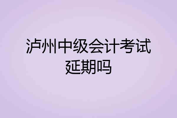 泸州中级会计考试延期吗