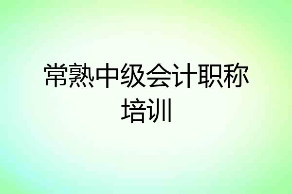 常熟中级会计职称培训