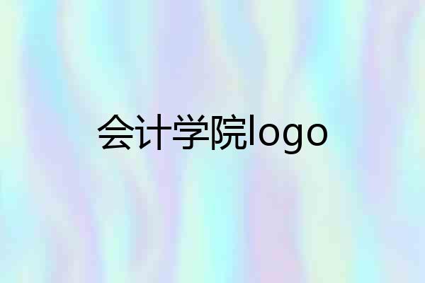 会计学院logo