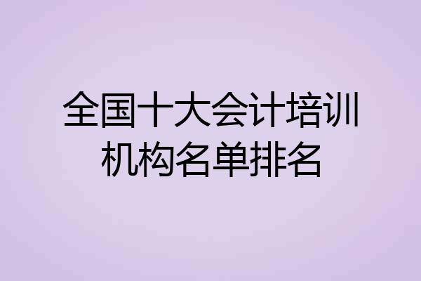 全国十大会计培训机构名单排名