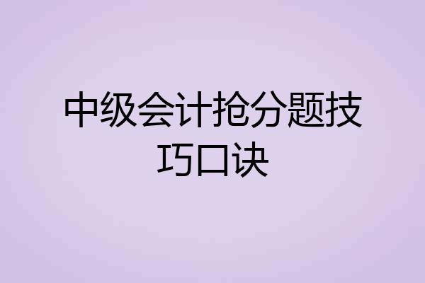 中级会计抢分题技巧口诀