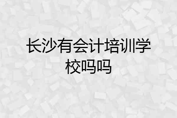 长沙有会计培训学校吗吗