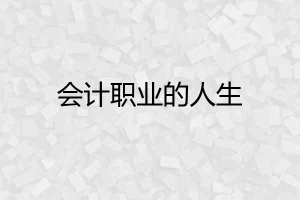 会计职业的人生