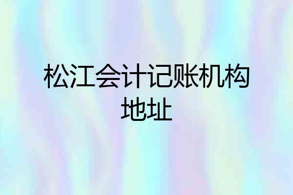 松江会计记账机构地址