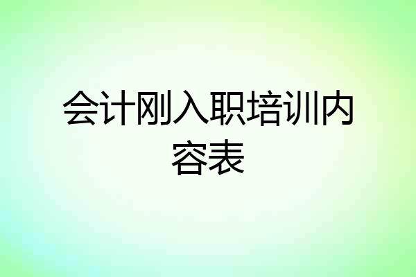 会计刚入职培训内容表