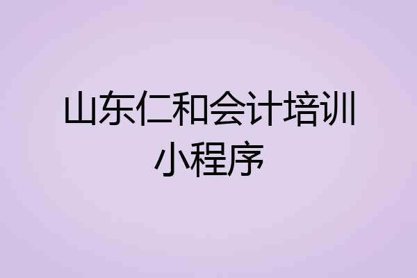 山东仁和会计培训小程序