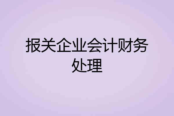 报关企业会计财务处理