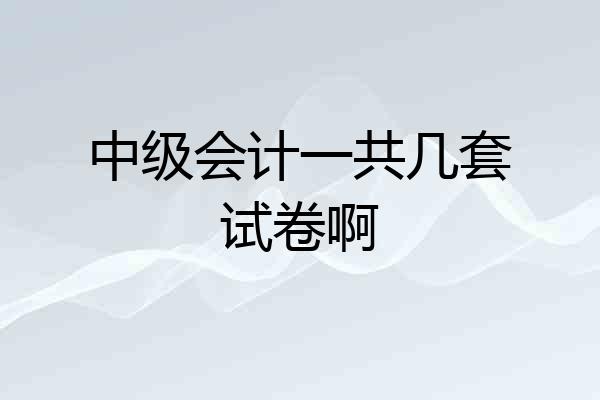 中级会计一共几套试卷啊