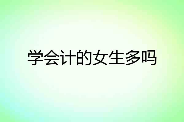 学会计的女生多吗