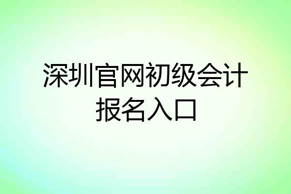 深圳官网初级会计报名入口