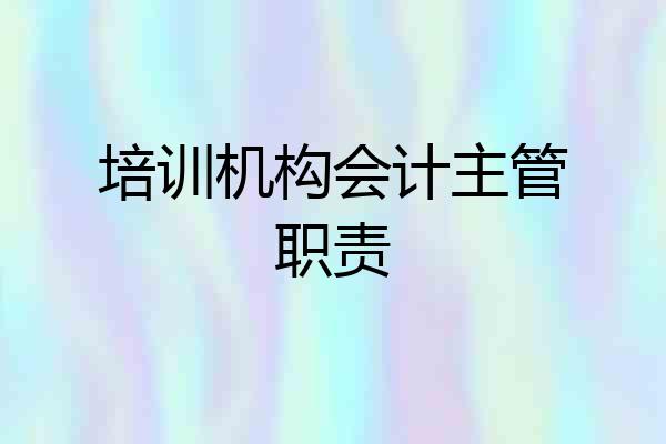 培训机构会计主管职责
