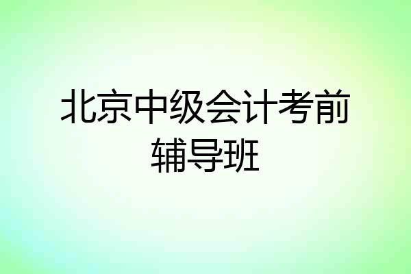 北京中级会计考前辅导班