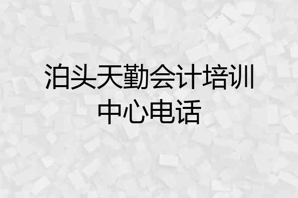 泊头天勤会计培训中心电话